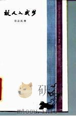 故人入我梦   1985  PDF电子版封面  10109·1899  张志民著 