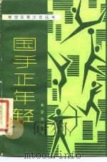 国手正年轻（1985 PDF版）