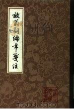 放翁词编年笺注（1981 PDF版）