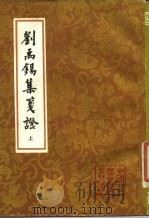 刘禹锡集笺证 上 1989 PDF电子版封面 7532506207 (唐)刘禹锡著;瞿蜕园笺证