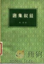 唐集叙录（1980 PDF版）