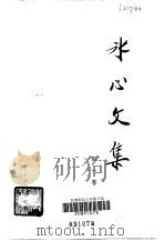 冰心文集   1982  PDF电子版封面  10078·3348  冰心著 