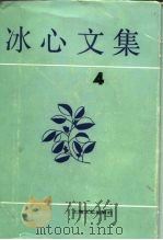 冰心文集  第4卷（1986 PDF版）