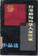 台湾和海外华人女作家作品选  上（1982 PDF版）