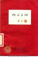 阿Q正传（1976 PDF版）