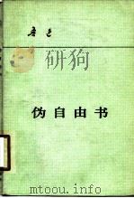伪自由书（1980 PDF版）