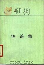华盖集（1980 PDF版）