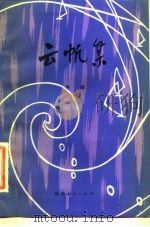 云帆集（1983 PDF版）