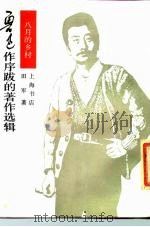 鲁迅作序跋的著作选辑 八月的乡村 1935 PDF电子版封面 J137·1 田军著