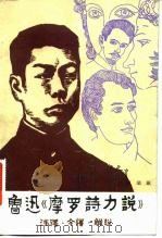 鲁迅《摩罗诗力说》注释·今译·解说（1982 PDF版）