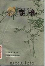 初春集（1982 PDF版）