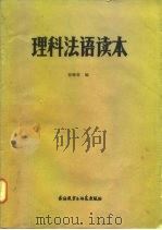 理科法语读本（1981 PDF版）