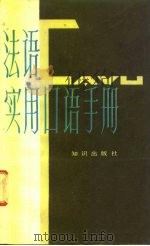 法语实用口语手册（1985 PDF版）
