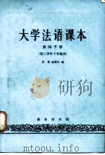 大学法语课本 教师手册 (第三学年下学期用) 1981 PDF电子版封面 齐香