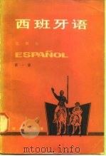 西班牙语  第1册（1985 PDF版）