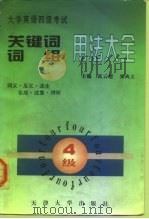 大学英语四级考试关键词词组用法大全（1996 PDF版）