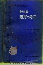 托福进阶词汇（1989 PDF版）