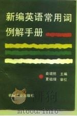 新编英语常用词例解手册（1995 PDF版）