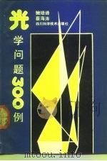 光学问题 300 例 1991 PDF电子版封面 7536419740 鲍培谛,蔡海涛编著
