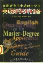 在职研究生申请硕士学位英语资格考试准备 1998 PDF电子版封面 7561810334 李景雨等主编