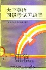大学英语四级考试习题集（1992 PDF版）