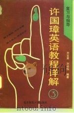 许国璋英语教程详解  复习与指导  3（1993 PDF版）