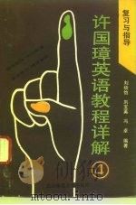 许国璋英语教程详解 4 复习与指导 1993 PDF电子版封面 7303021868 刘幼怡等编著