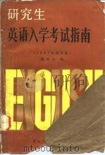 研究生英语入学考试指南(1987年增订版) 1986年07月第1版 PDF电子版封面 楼世正
