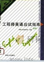 工程师英语应试指南  高级（1995 PDF版）