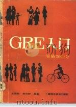 GRE入门 突破2000分（1993 PDF版）