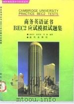 商务英语证书BEC2应试模拟试题集 1995 PDF电子版封面 7800281701 俞利军等编著