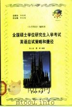 全国硕士学位研究生入学考试英语应试策略和捷径 1999 PDF电子版封面 7801442830 张小龙,曹晖编著