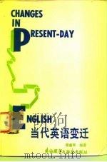 当代英语变迁（1986 PDF版）