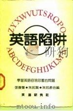 学习英语容易忽略的问题  英语陷阱（1983 PDF版）