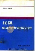 托福历年常考句型分析（1987 PDF版）