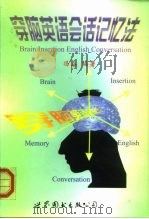 穿脑英语会话记忆法（1998 PDF版）