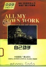 ALL MY OWN WORK(自已动手) 1995.04 PDF电子版封面 英国广播公司