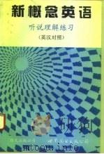 新概念英语  听说理解练习  英汉对照（1994 PDF版）