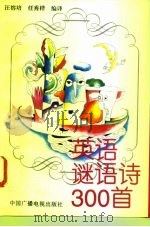 英语谜语诗300首  英汉对照（1993 PDF版）
