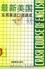 最新美国实用英语口语速成（1990 PDF版）