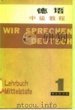 德语中级教程  第1册（1981 PDF版）