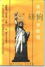 美国文学教程 1995 PDF电子版封面 7310007514 胡荫桐,刘树森主编