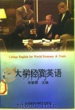 大学经贸英语（1996 PDF版）