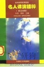 名人讲演精粹  英汉对照（1996 PDF版）