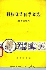 科技日证自学文选  自动控制类（1983 PDF版）