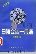 日语会话一月通 1992 PDF电子版封面 7506223236 陈春梅编
