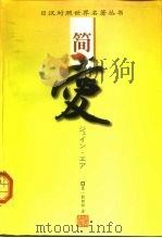 简·爱 下 1998 PDF电子版封面 756012125X 夏·勃朗特