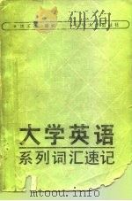 大学英语系列词汇速记（1987 PDF版）