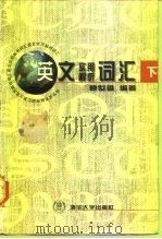 英文实用解析词汇 下 1997 PDF电子版封面 7302026408 赖世雄编著