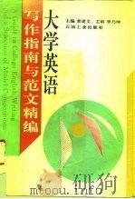 大学英语写作指南与范文精编（1995 PDF版）
